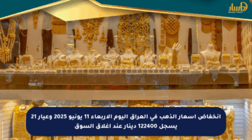 انخفاض أسعار الذهب في العراق اليوم الأربعاء 11 يونيو 2025 وعيار 21 يسجل 122400 دينار عند إغلاق السوق